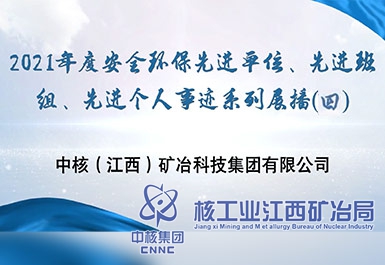 2021年度安全環(huán)保先進(jìn)單位、先進(jìn)班組、先進(jìn)個(gè)人事跡系列展播（四）
