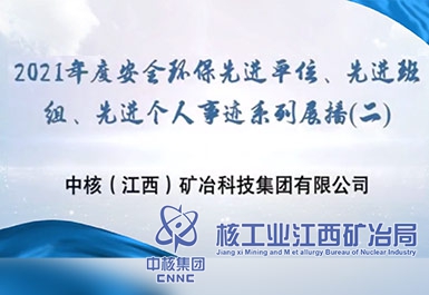 2021年度安全環(huán)保先進(jìn)單位、先進(jìn)班組、先進(jìn)個(gè)人事跡系列展播（二）