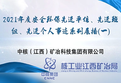 2021年度安全環(huán)保先進(jìn)單位、先進(jìn)班組、先進(jìn)個(gè)人事跡系列展播（一）