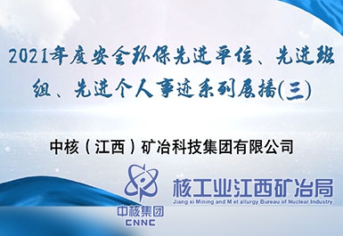2021年度安全環(huán)保先進(jìn)單位、先進(jìn)班組、先進(jìn)個(gè)人事跡系列展播（三）