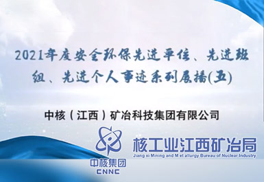 2021年度安全環(huán)保先進(jìn)單位、先進(jìn)班組、先進(jìn)個(gè)人事跡系列展播(五)
